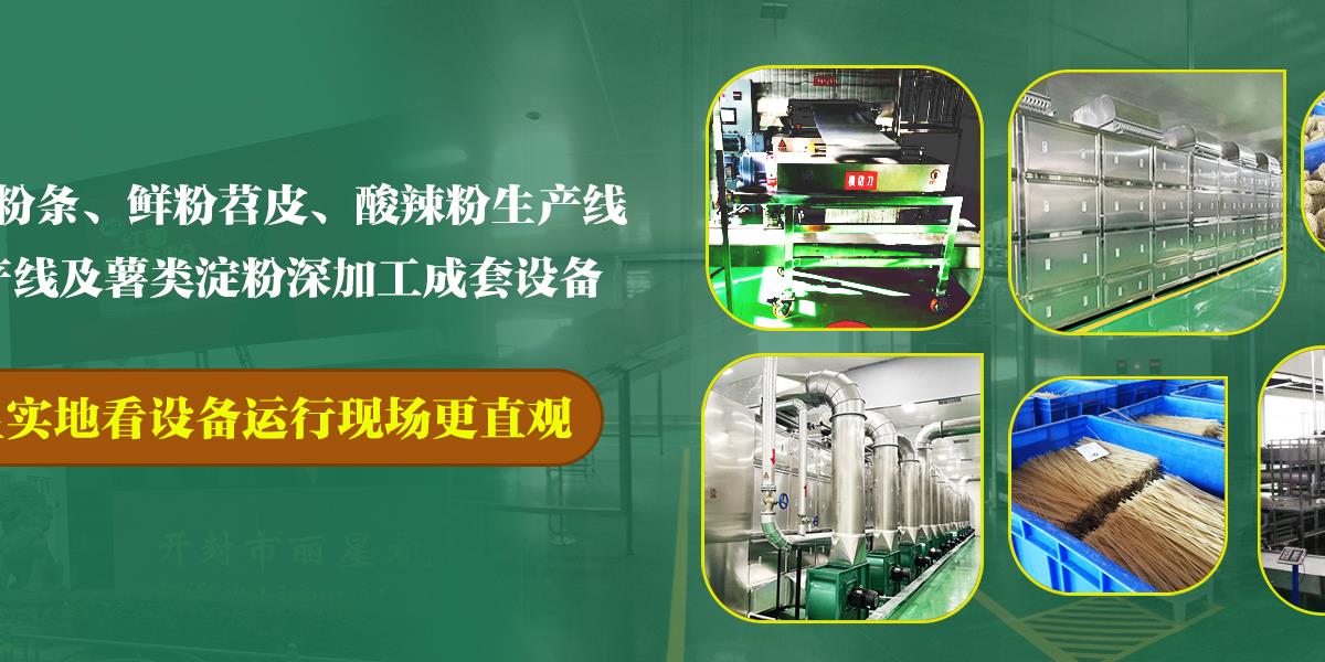 粉丝机,自动化粉丝机,粉丝生产线